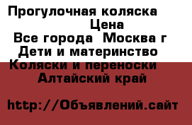 Прогулочная коляска Jetem Cozy S-801W › Цена ­ 4 000 - Все города, Москва г. Дети и материнство » Коляски и переноски   . Алтайский край